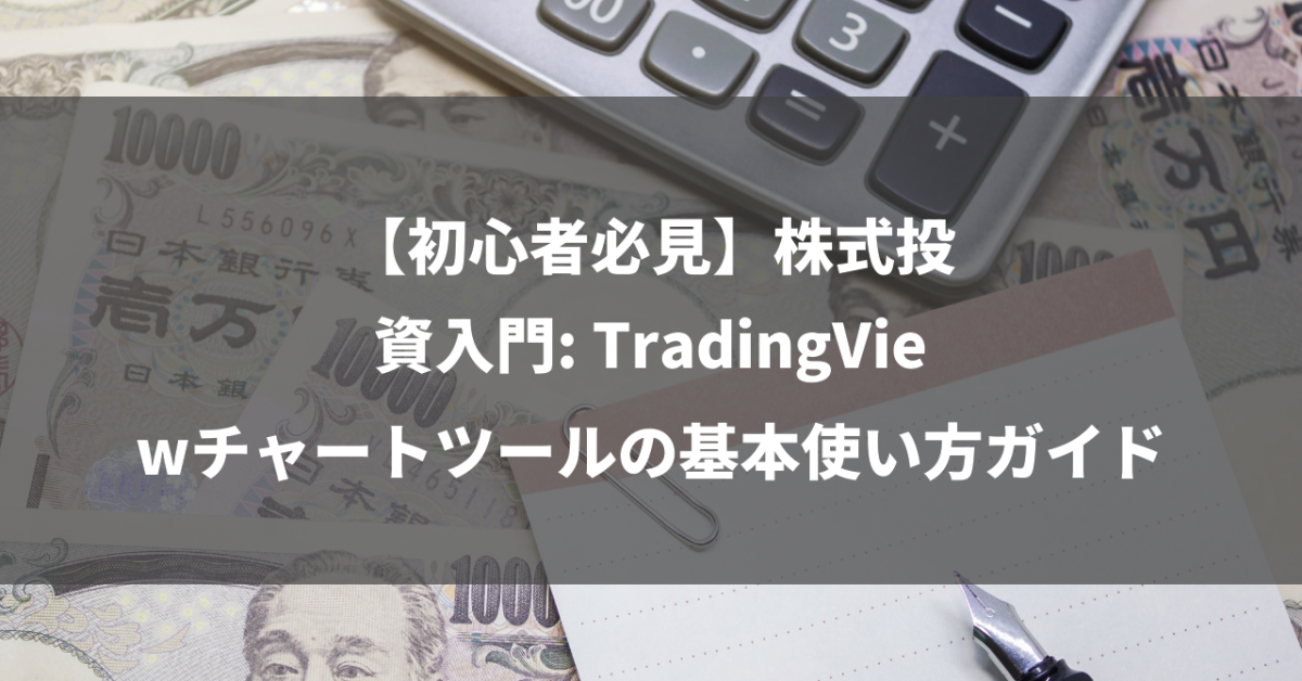 【初心者必見】株式投資入門: TradingViewチャートツールの基本使い方ガイド