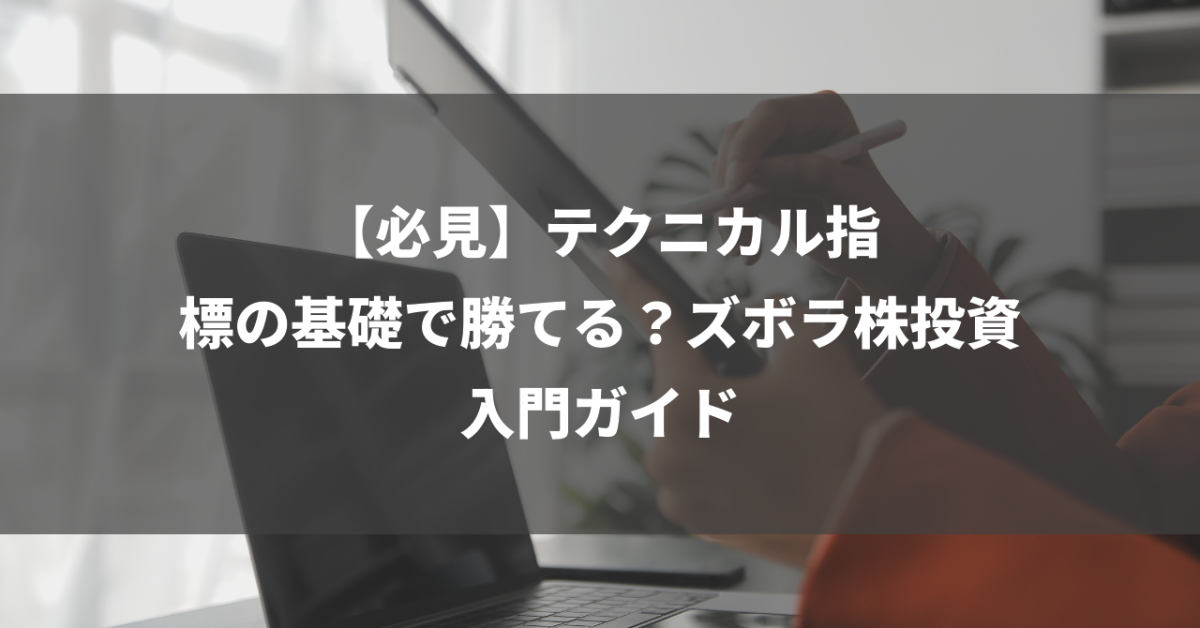 【必見】テクニカル指標の基礎で勝てる？ズボラ株投資入門ガイド