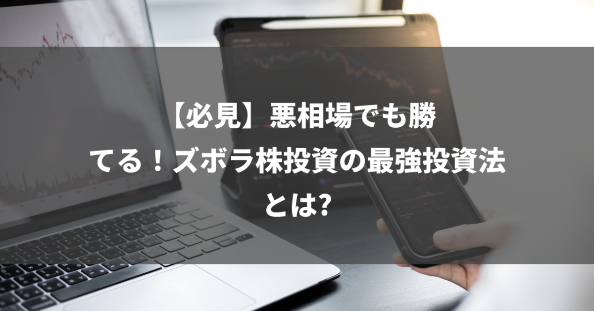 【必見】悪相場でも勝てる！ズボラ株投資の最強投資法とは?