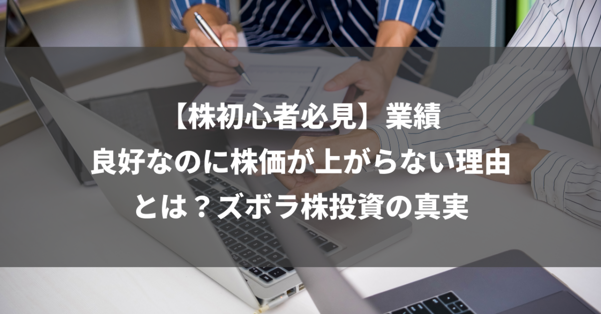 【株初心者必見】業績良好なのに株価が上がらない理由とは？ズボラ株投資の真実