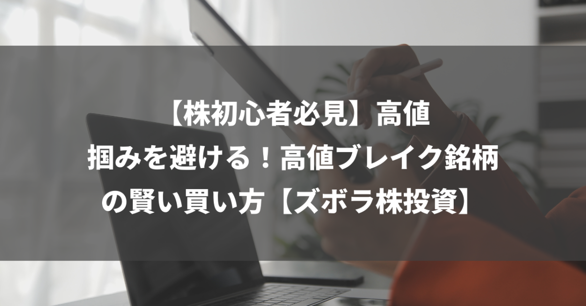 【株初心者必見】高値掴みを避ける！高値ブレイク銘柄の賢い買い方【ズボラ株投資】