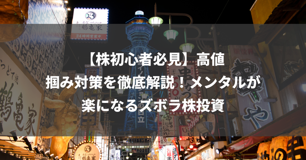 【株初心者必見】高値掴み対策を徹底解説！メンタルが楽になるズボラ株投資