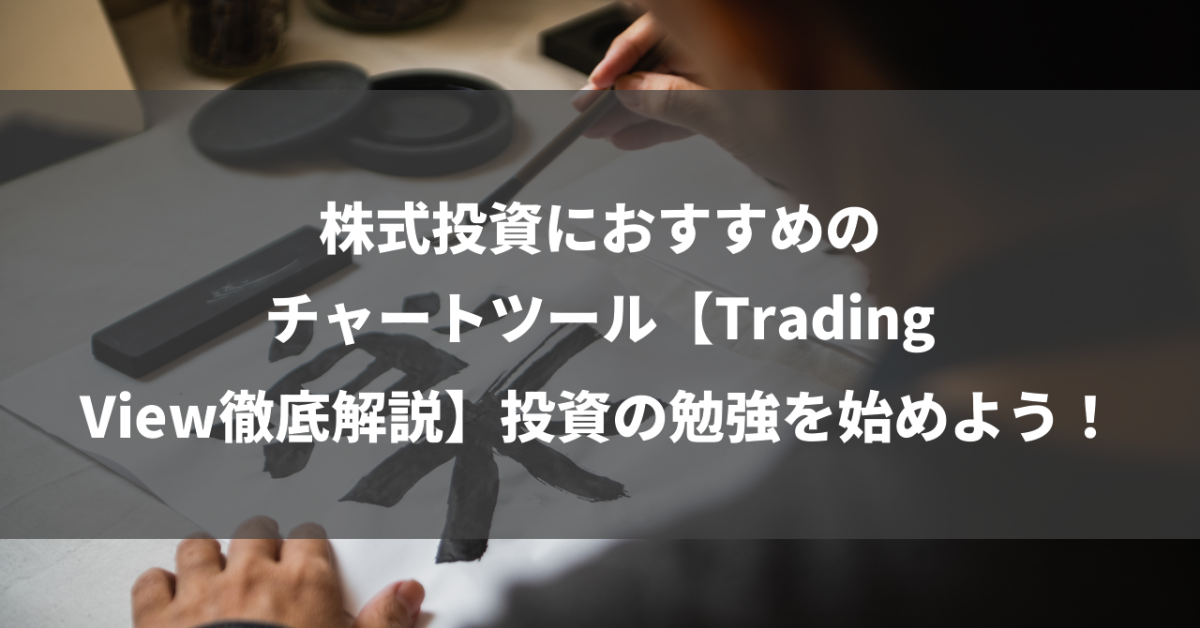 株式投資におすすめのチャートツール【TradingView徹底解説】投資の勉強を始めよう！