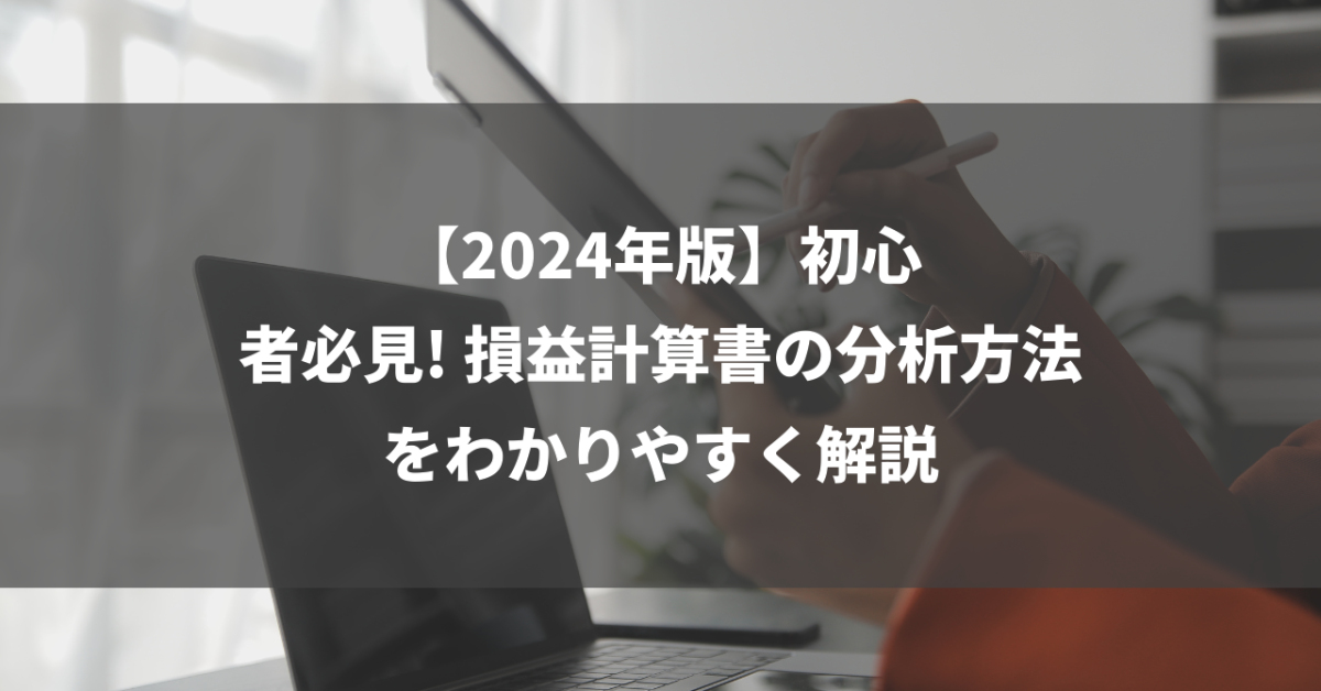 【2024年版】初心者必見! 損益計算書の分析方法をわかりやすく解説