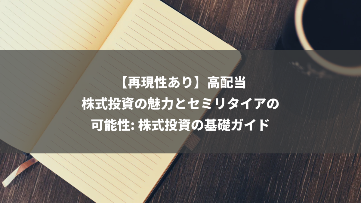 【再現性あり】高配当株式投資の魅力とセミリタイアの可能性: 株式投資の基礎ガイド