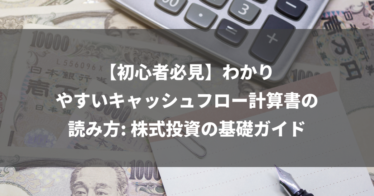 【初心者必見】わかりやすいキャッシュフロー計算書の読み方: 株式投資の基礎ガイド