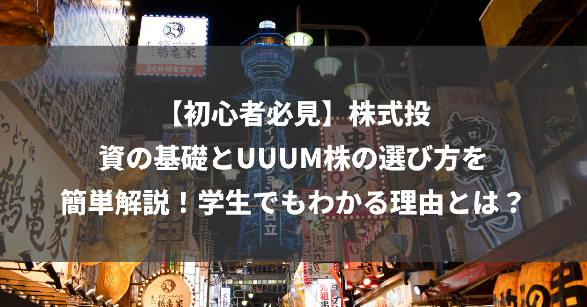 【初心者必見】株式投資の基礎とUUUM株の選び方を簡単解説！学生でもわかる理由とは？