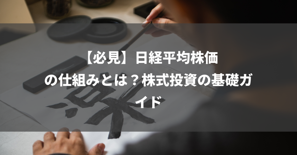 【必見】日経平均株価の仕組みとは？株式投資の基礎ガイド